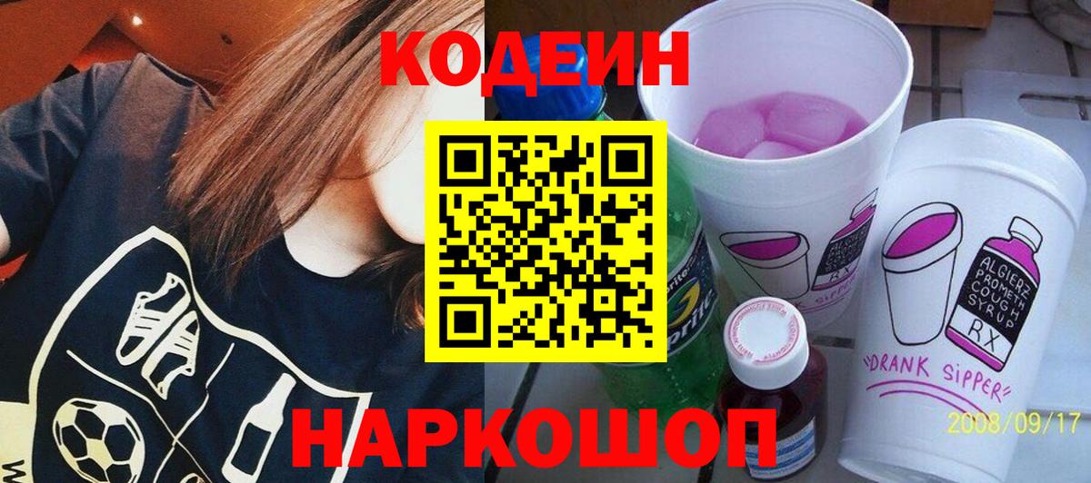 Кодеиновый сироп Lean Purple Drank  Вход с VPN  Codein напиток Lean (лин)  где продают   Кемерово 